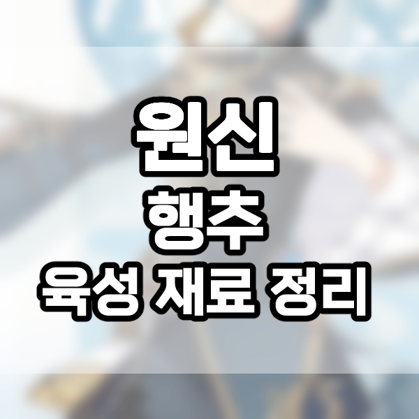 원신 - 행추 돌파, 특성 재료 및 위치 정리 - 린플리 블로그 원신 - 행추 돌파, 특성 재료 및 위치 정리 - 린플리 블로그